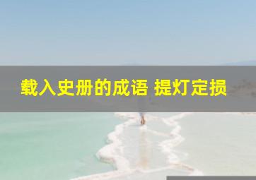 载入史册的成语 提灯定损